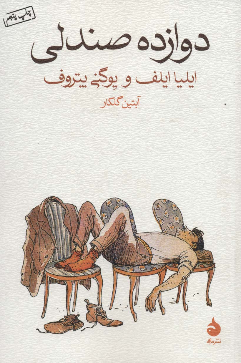 دوازده صندلی