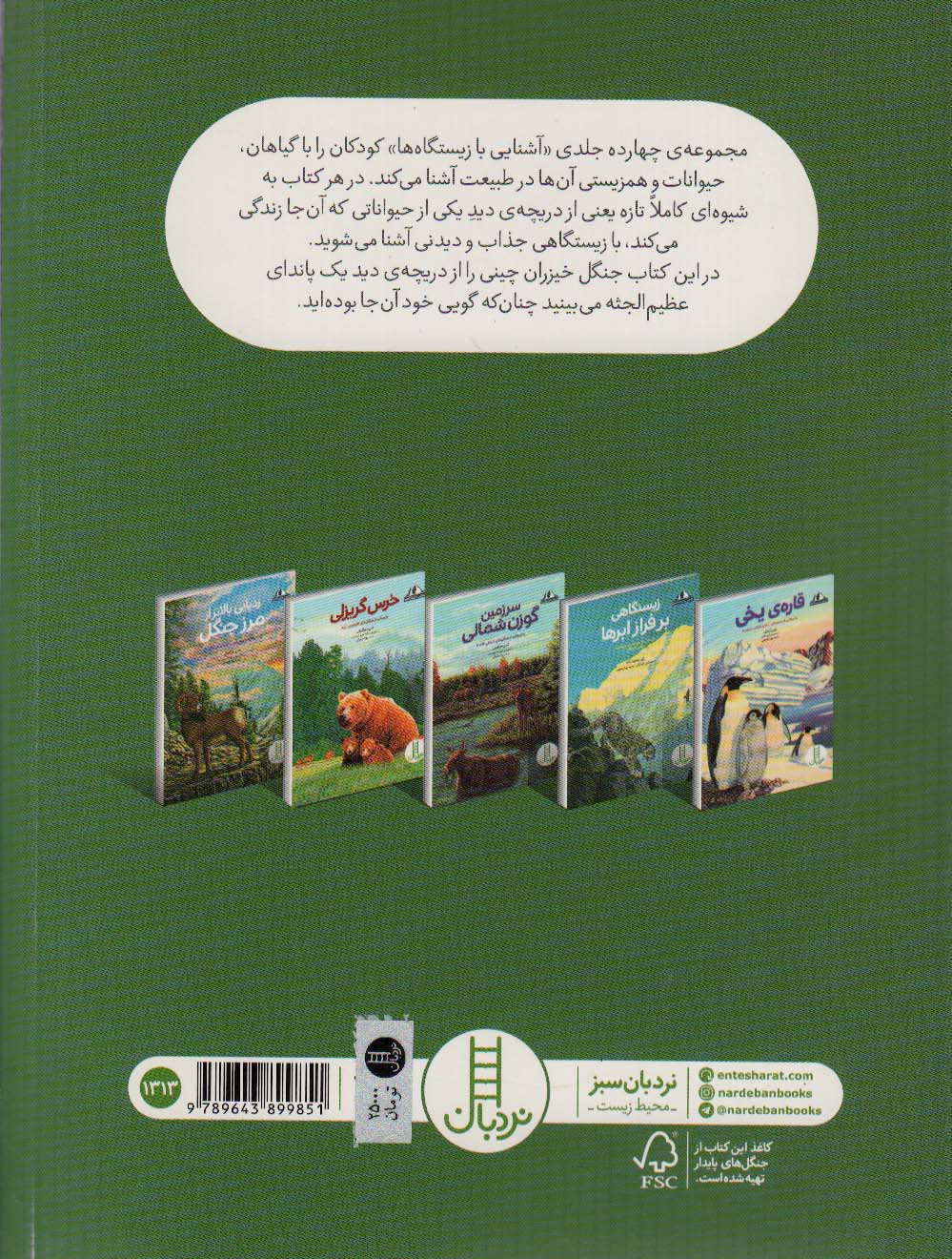 دره ی خیزران:داستانی از یک جنگل بامبو در چین (آشنایی با زیستگاه ها)،(گلاسه)