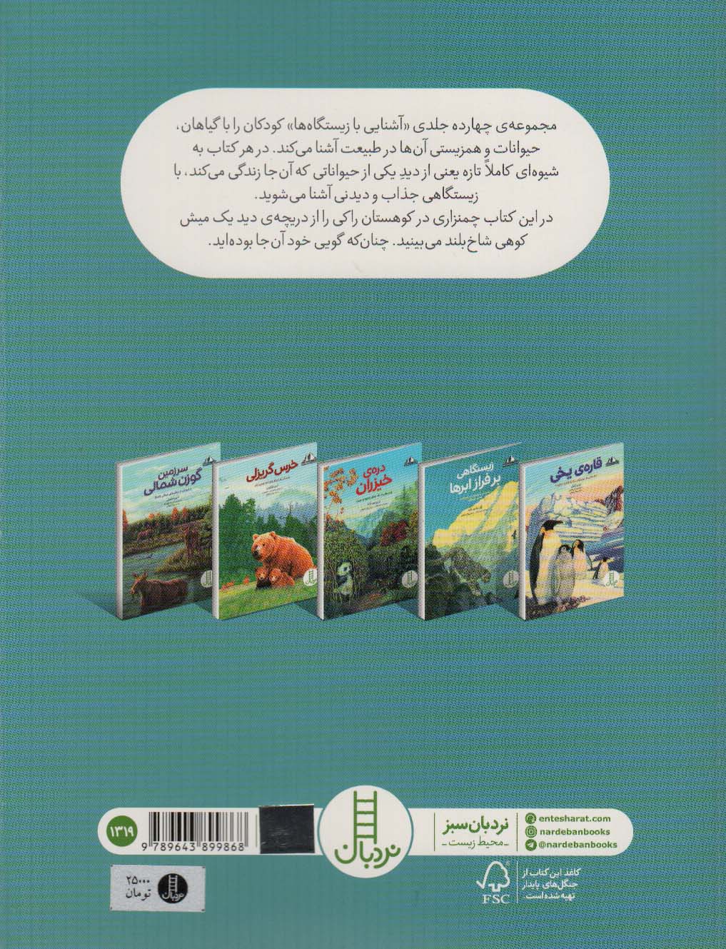 ردپایی بالاتر از مرز جنگل:داستان چمنزاری در کوهستان راکی (آشنایی با زیستگاه ها)،(گلاسه)