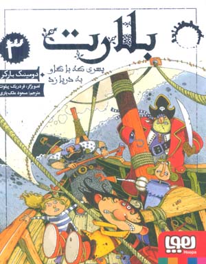 بلارت 3 (پسری که با گاو به دریا زد)