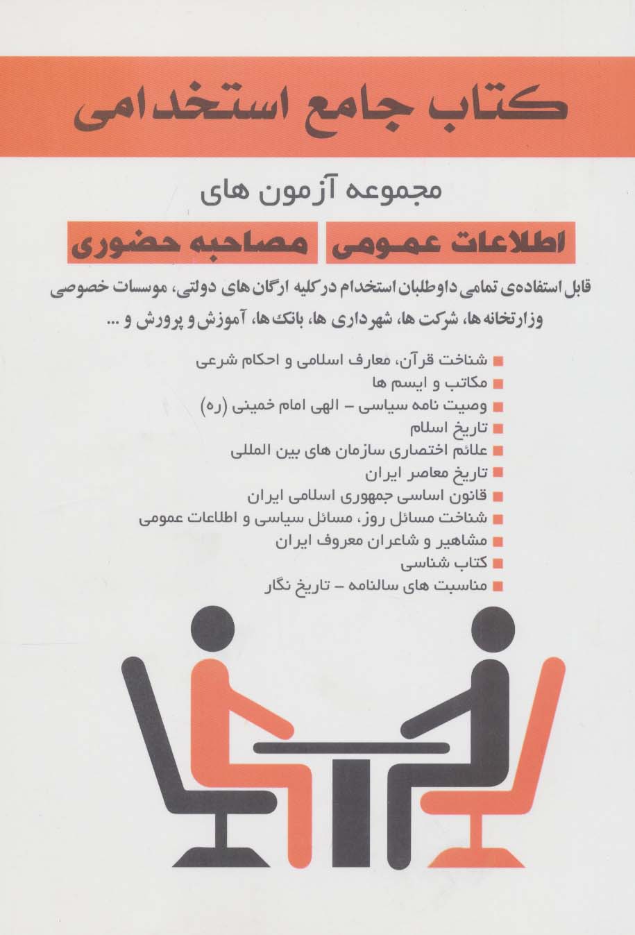 کتاب جامع استخدامی (مجموعه آزمون های اطلاعات عمومی مصاحبه حضوری)