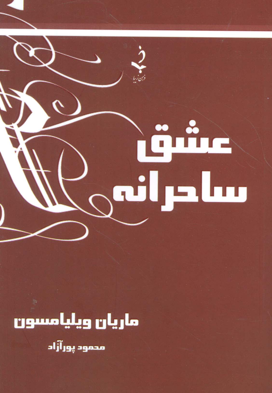 عشق ساحرانه