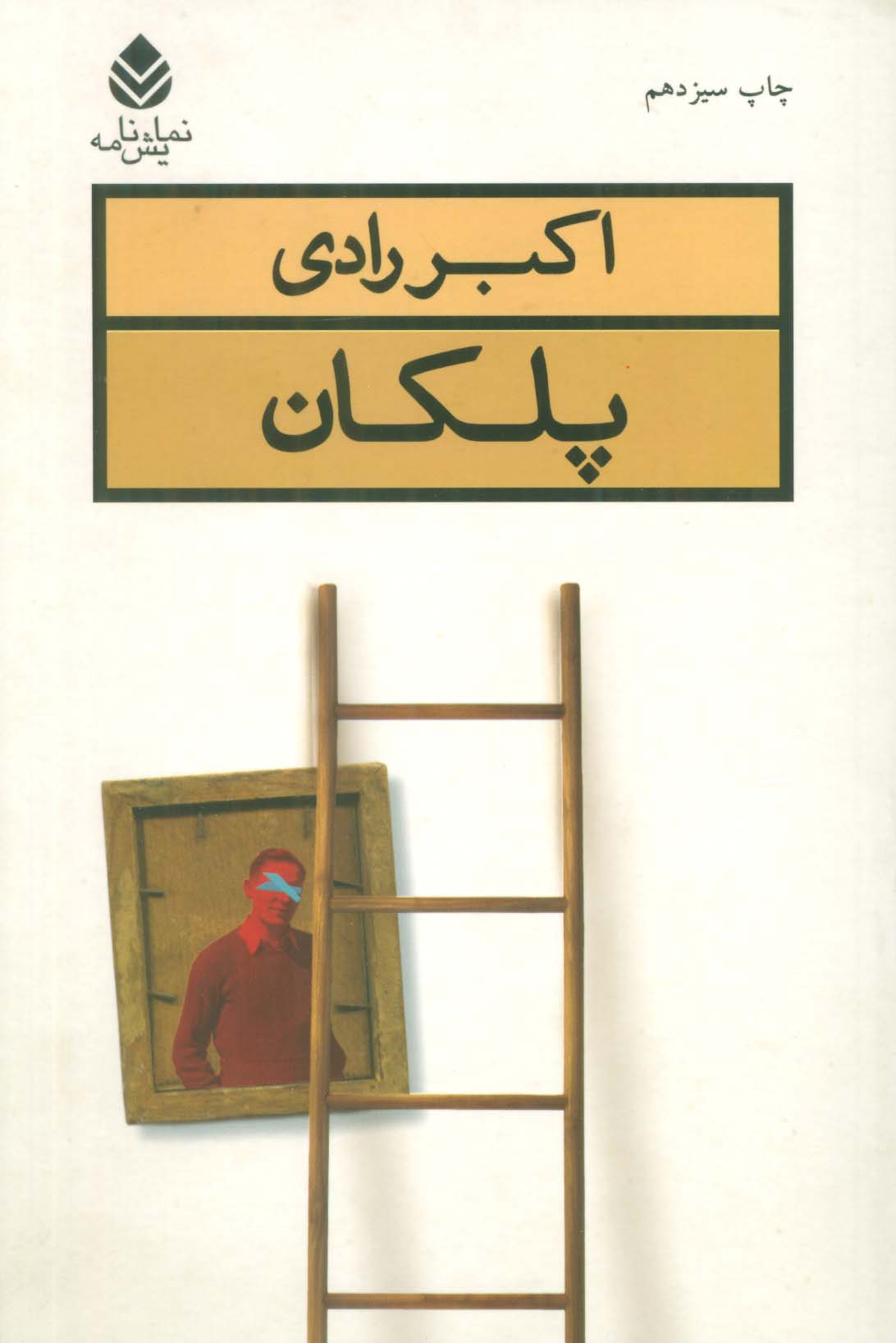 پلکان (نمایش نامه)