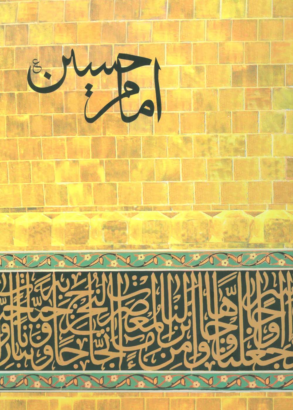 امام حسین (ع)،(گلاسه)