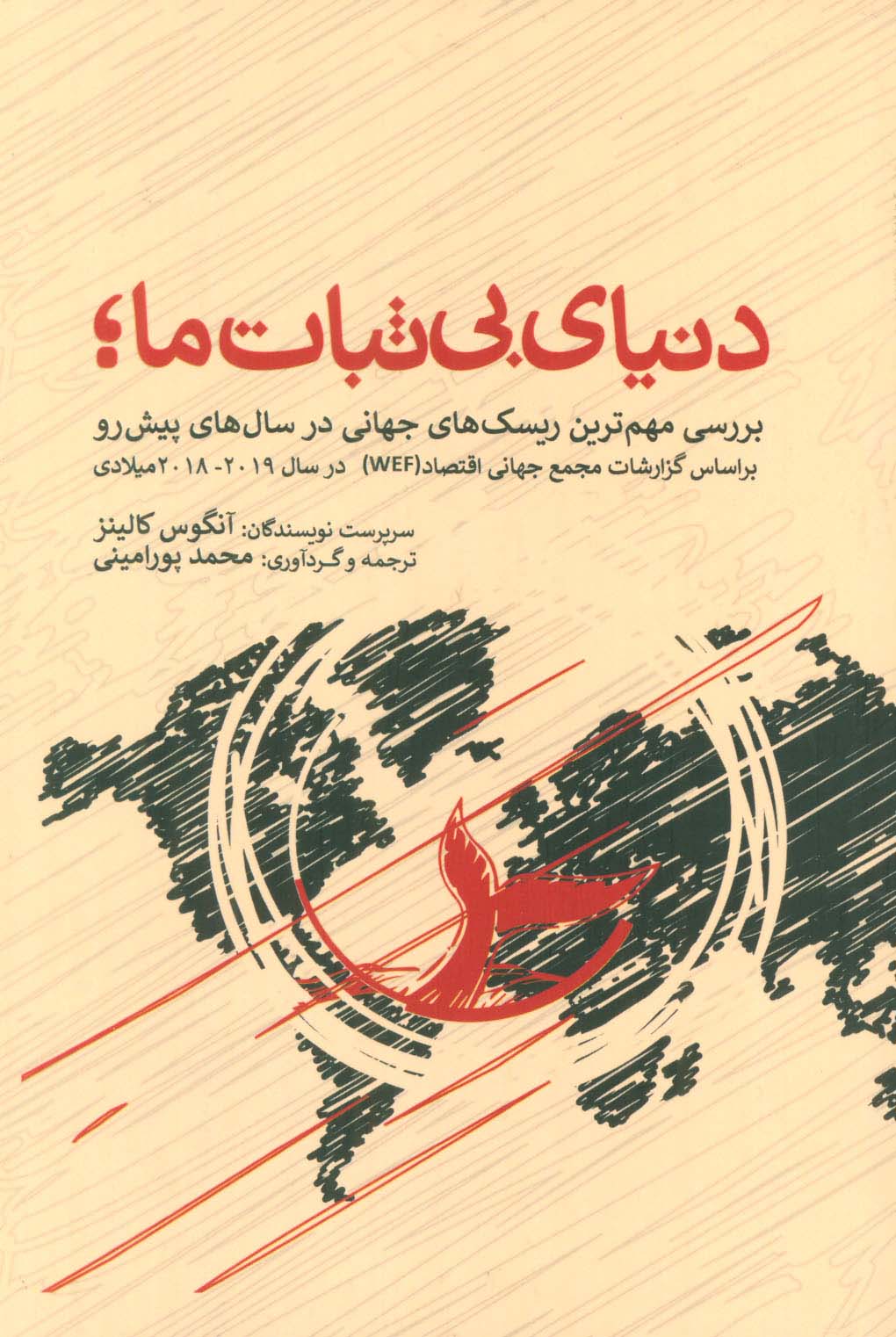 دنیای بی ثبات ما،بررسی مهم ترین ریسک های جهانی در سال های پیش رو براساس گزارشات مجمع جهانی اقتصاد