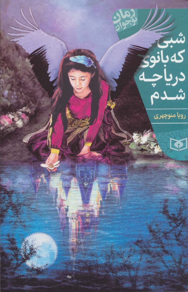 شبی که بانوی دریاچه شدم (رمان نوجوان199)