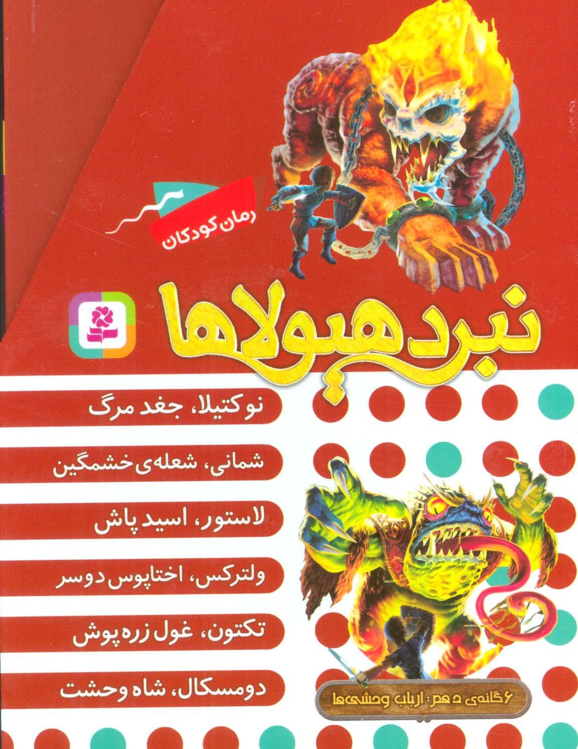 نبرد هیولاها (مجموعه دهم)،(6جلدی،باقاب)