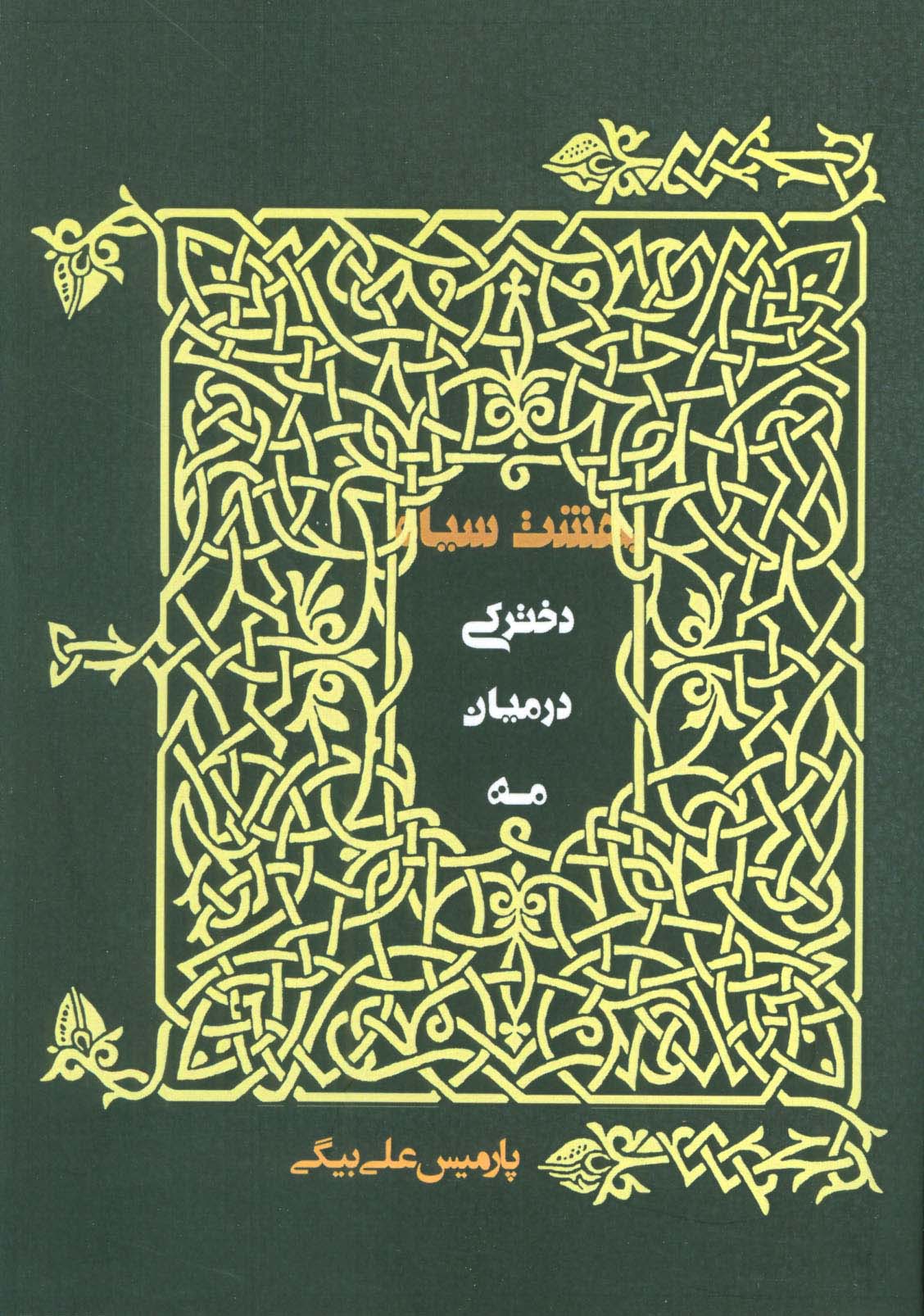 دخترکی در میان مه (بهشت سیاه)