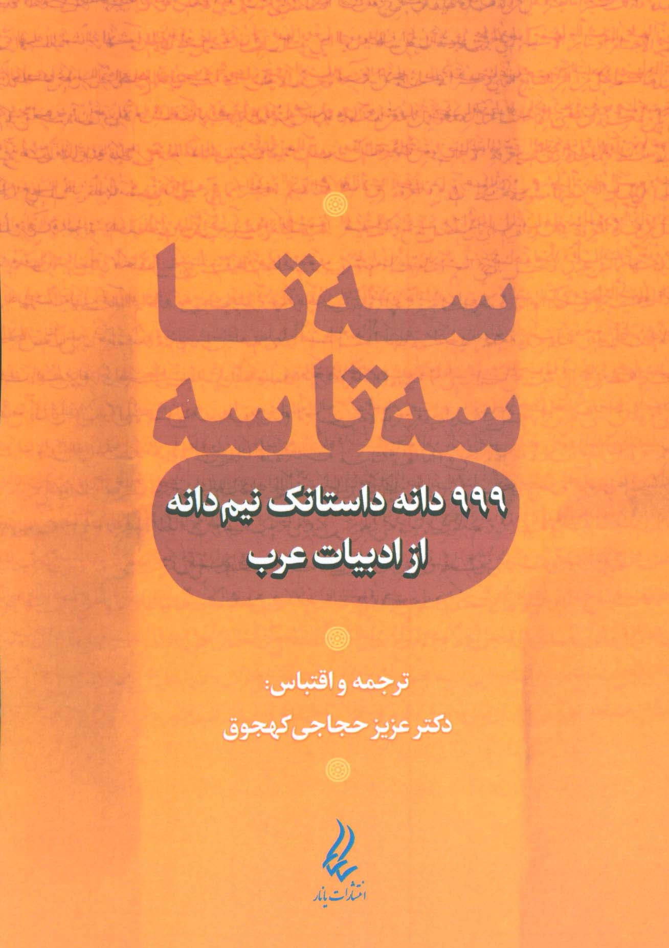 سه تا سه تا سه (999 دانه داستانک نیم دانه از ادبیات عرب)