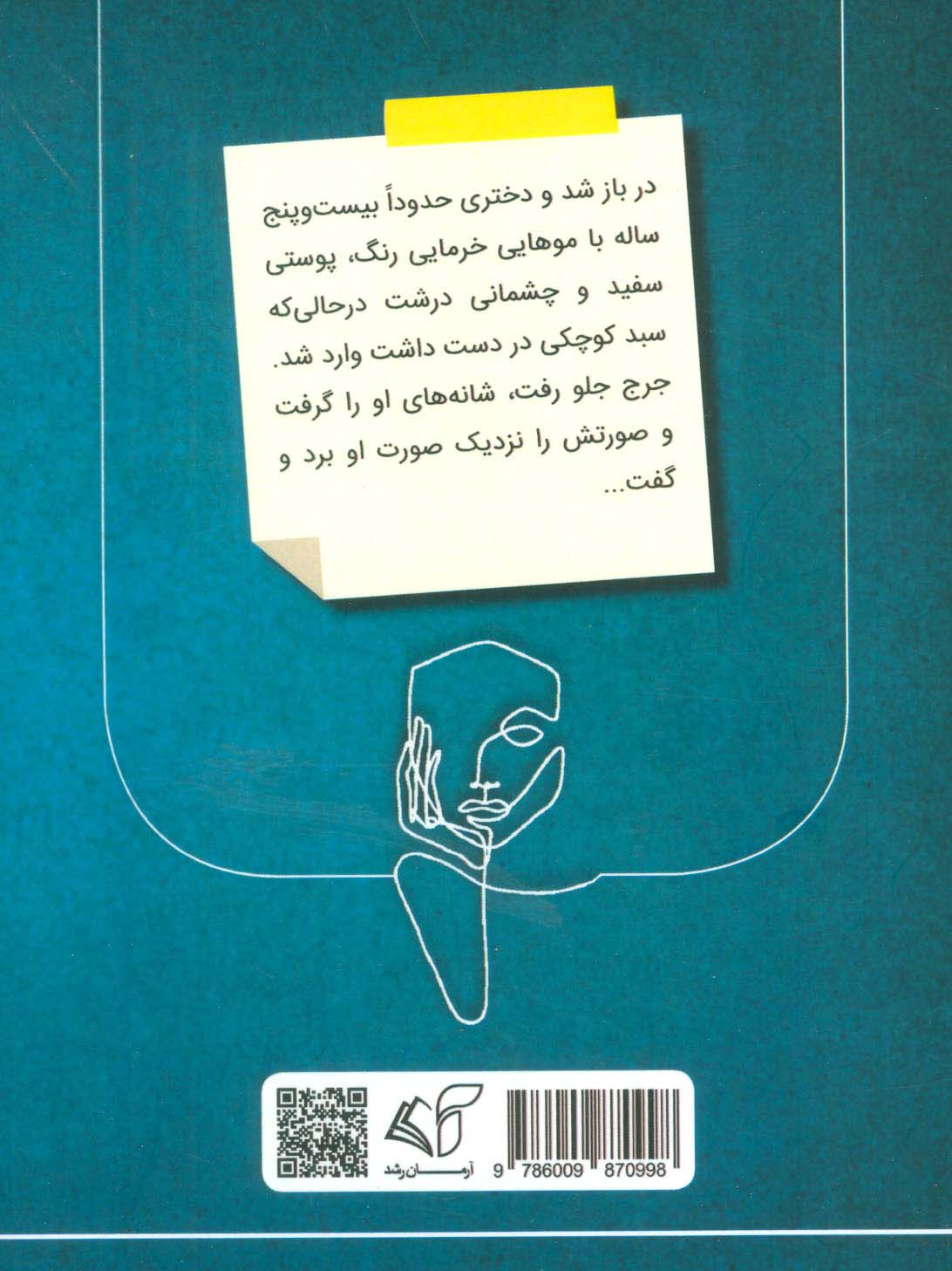 این من ناشناس (مجموعه داستان)