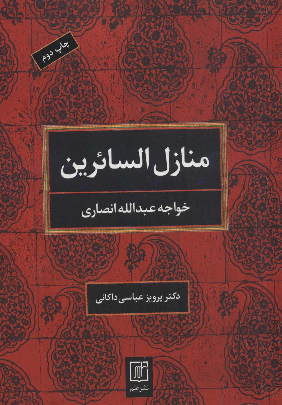 منازل السائرین (2زبانه)