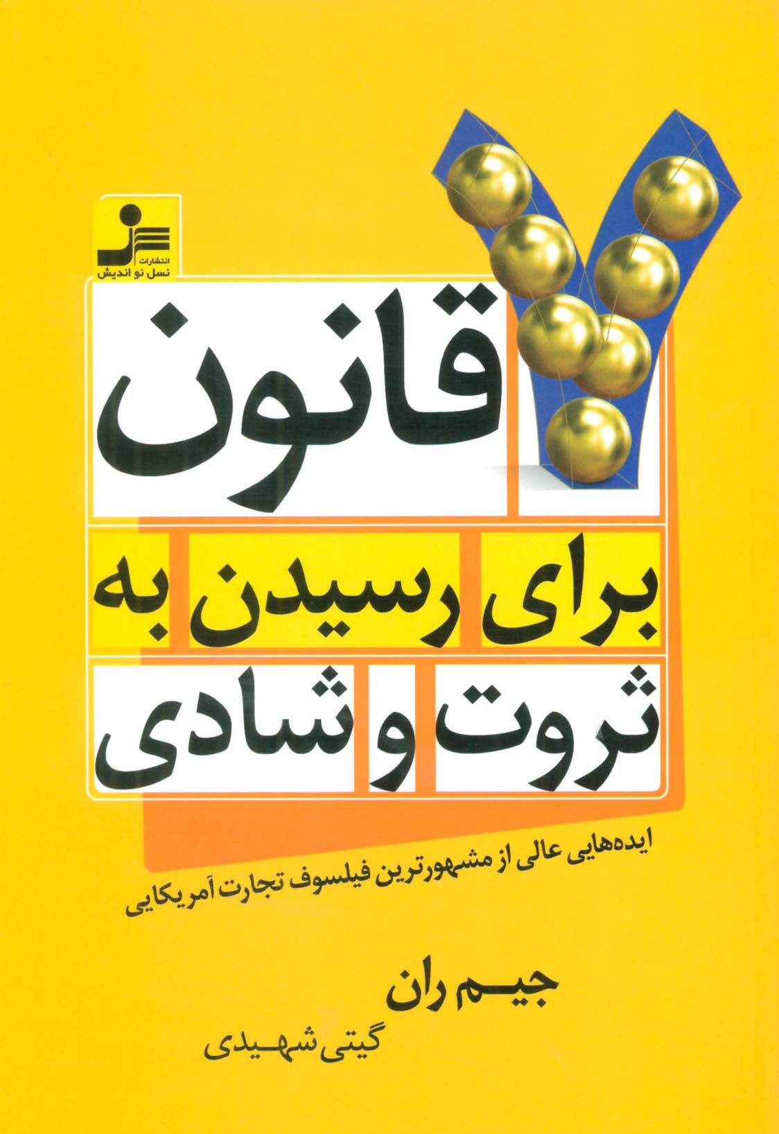 7 قانون برای رسیدن به ثروت و شادی (ایده هایی عالی از مشهورترین فیلسوف تجارت آمریکایی)