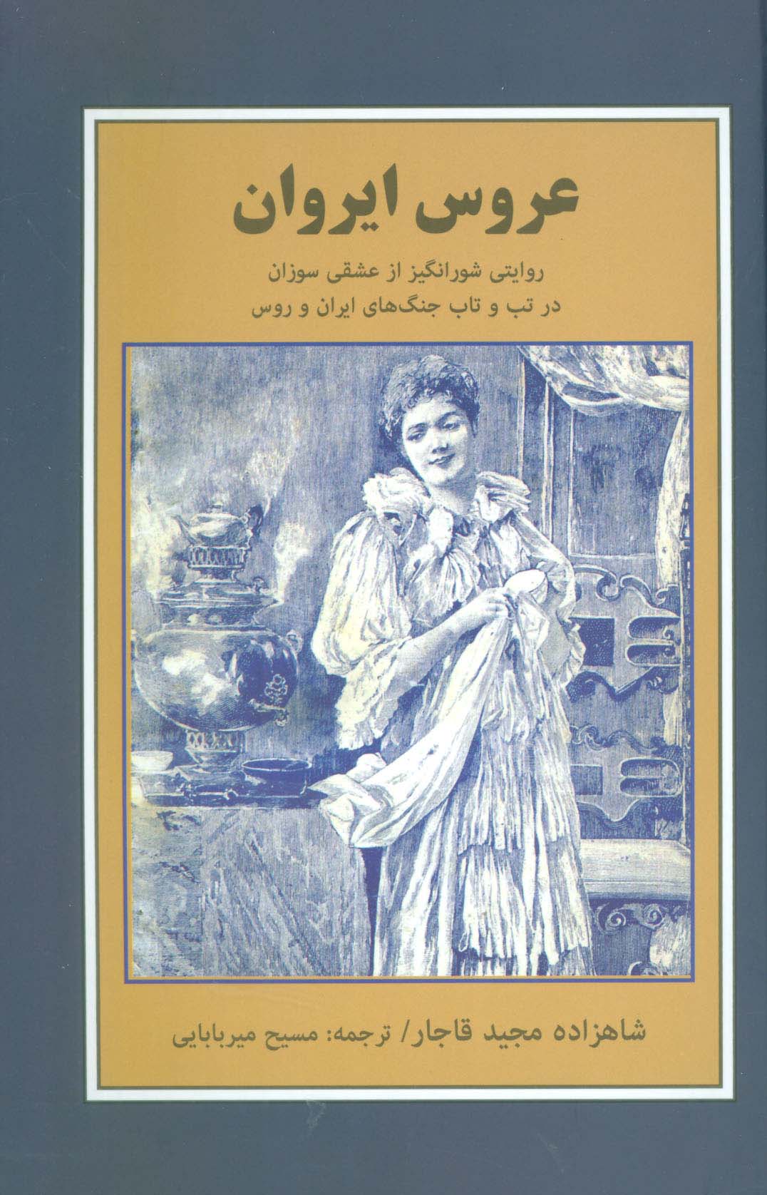 عروس ایروان (روایتی شورانگیز از عشقی سوزان در تب و تاب جنگ های ایران و روس)