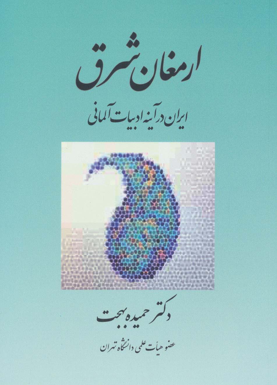 ارمغان شرق (ایران در آینه ادبیات آلمانی)