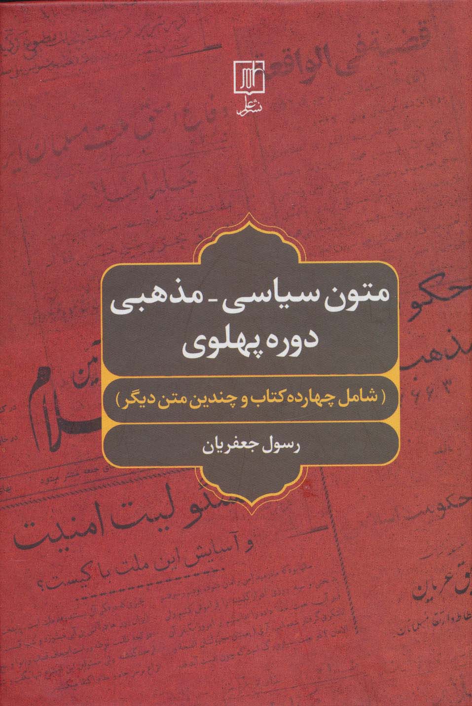 متون سیاسی-مذهبی دوره پهلوی (شامل چهارده کتاب و چندین متن دیگر)