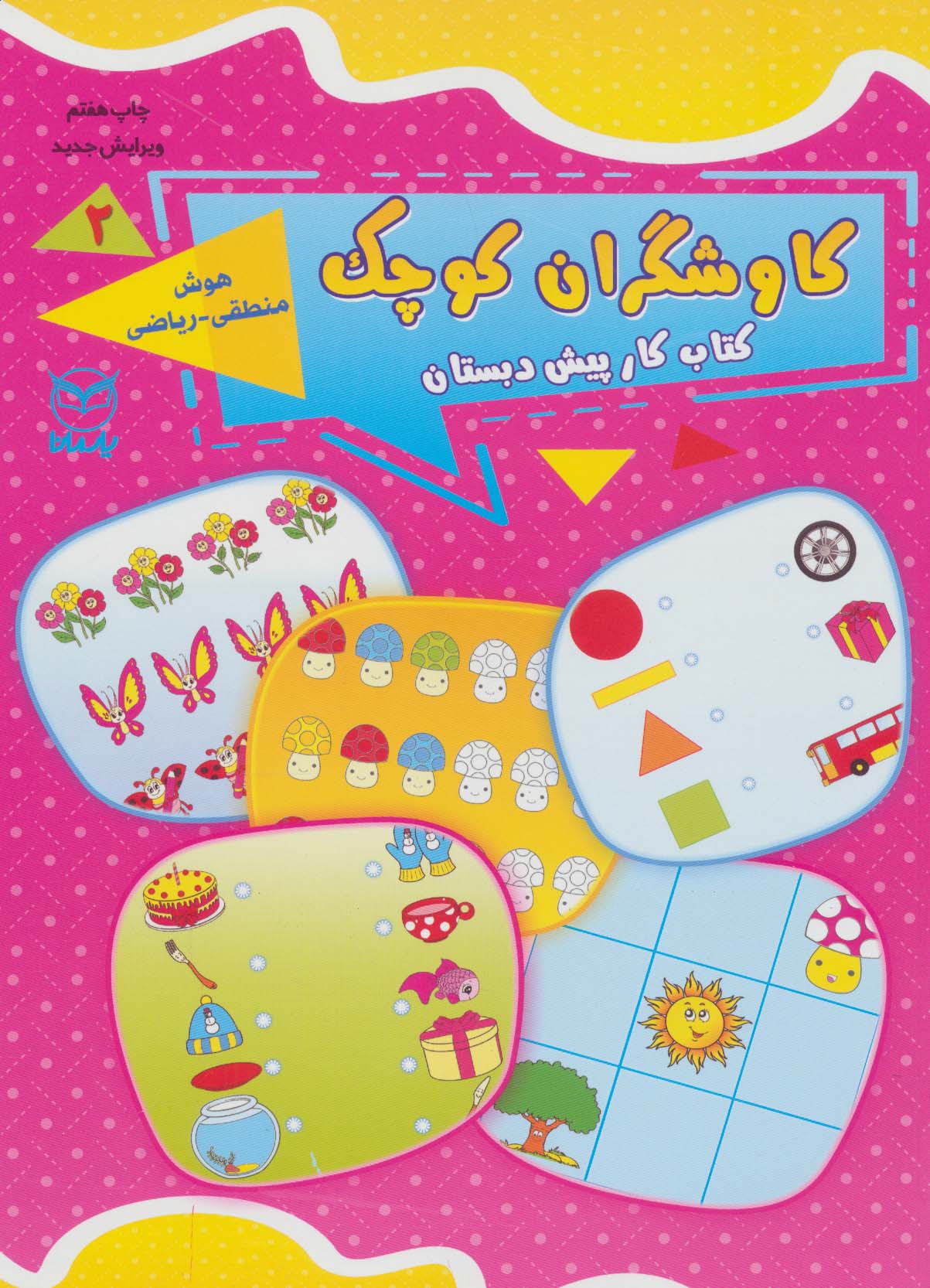 کاوشگران کوچک 2 (کتاب کار پیش دبستان:هوش منطقی-ریاضی)