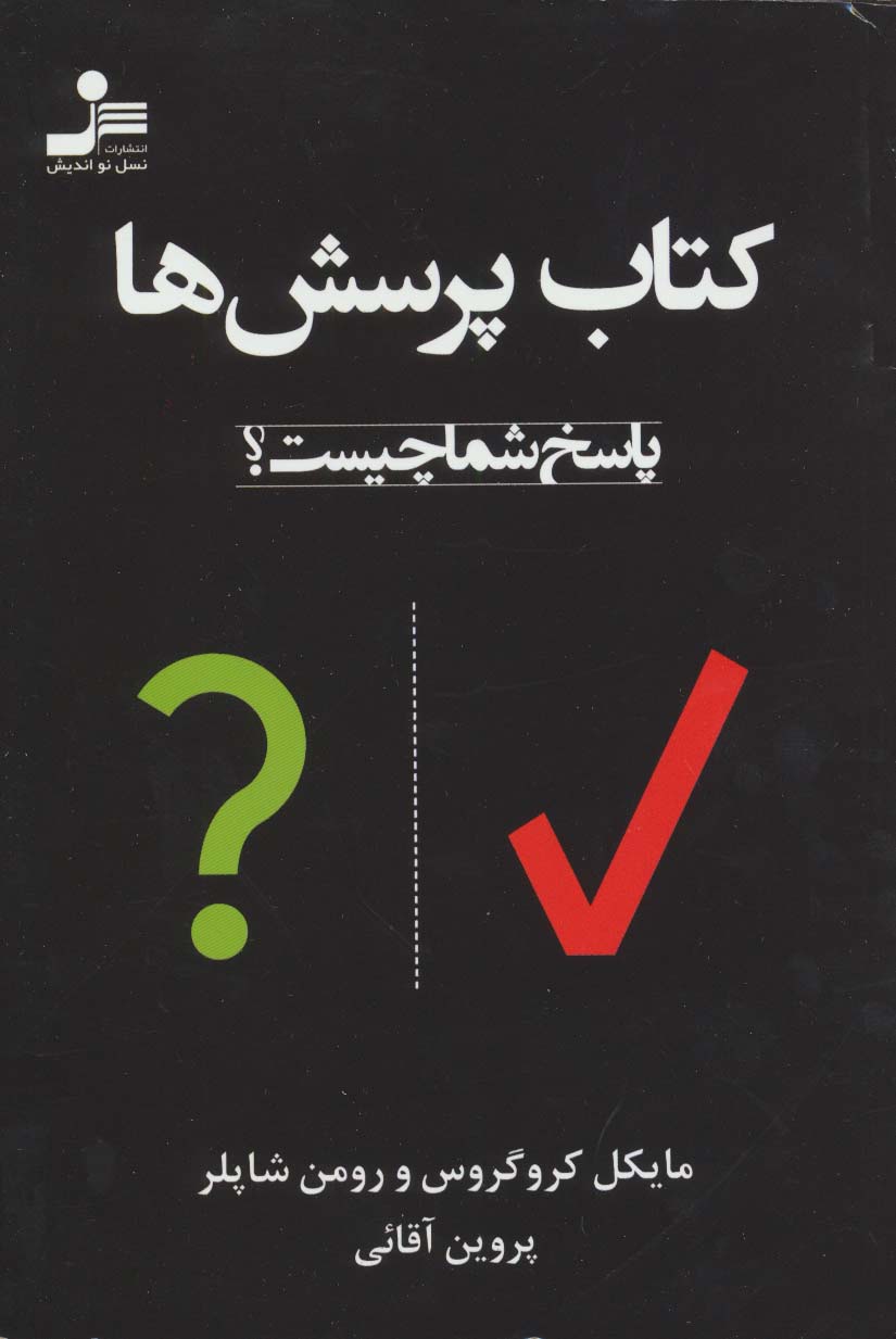 کتاب پرسش ها (پاسخ شما چیست؟)