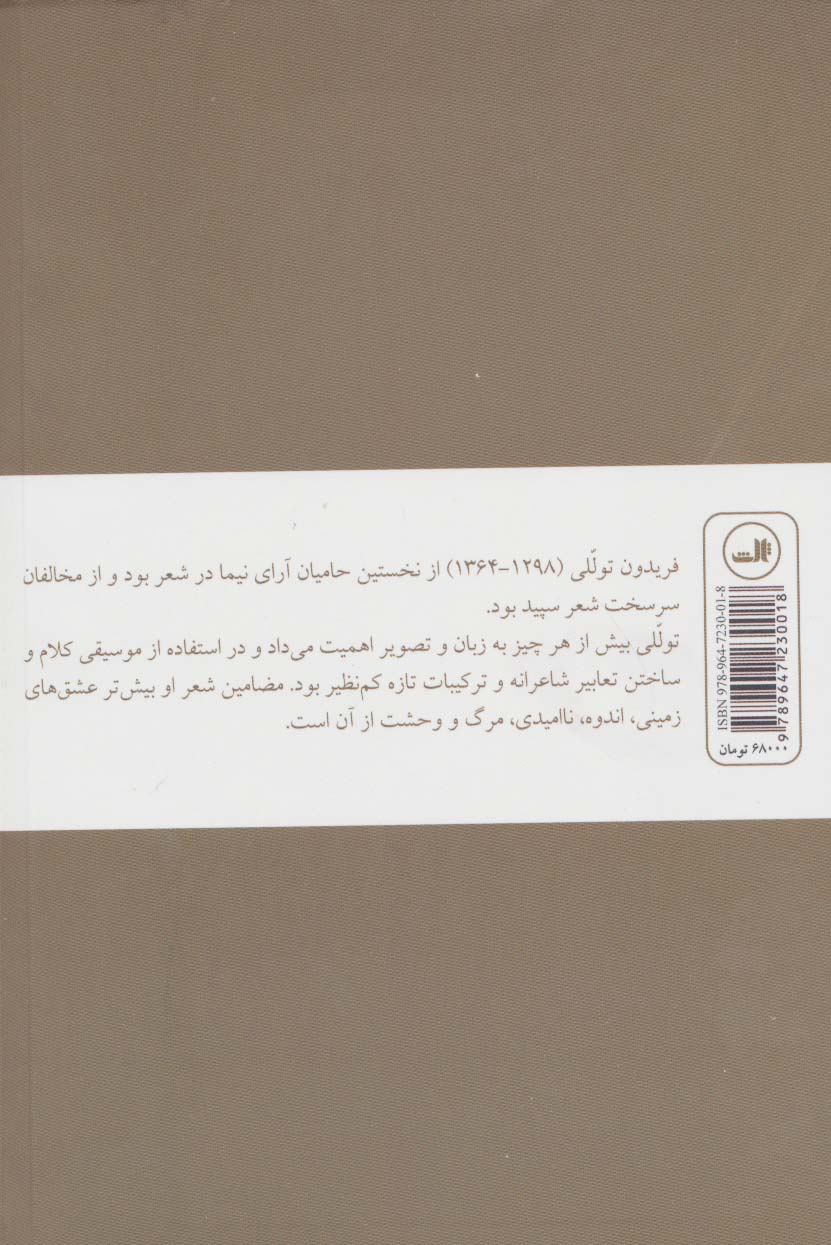 این بانگ دلاویز (زندگی و شعر فریدون توللی)