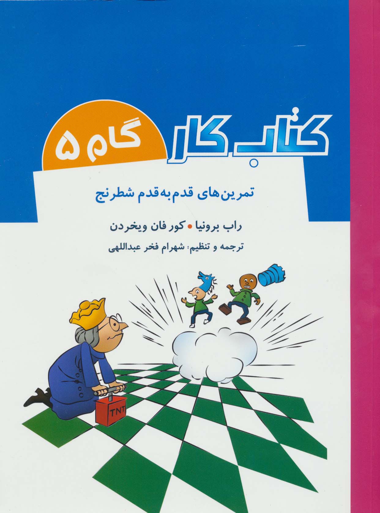 کتاب کار گام 5 (تمرین های قدم به قدم شطرنج)