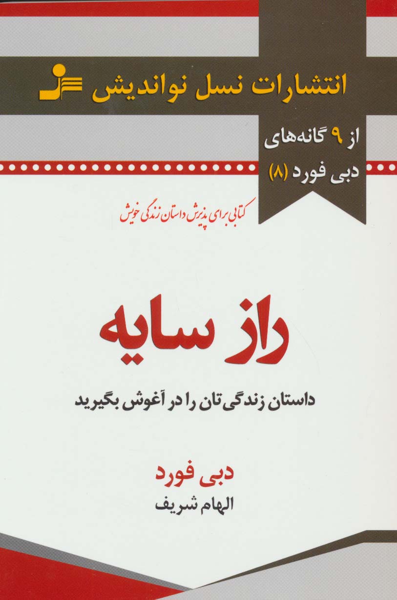 راز سایه:داستان زندگی تان را در آغوش بگیرید (9 گانه های دبی فورد 8)