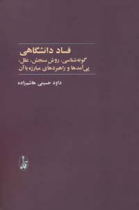 فساد دانشگاهی (گونه شناسی،روش سنجش،علل،پی آمدها و راهبردهای مبارزه با آن)