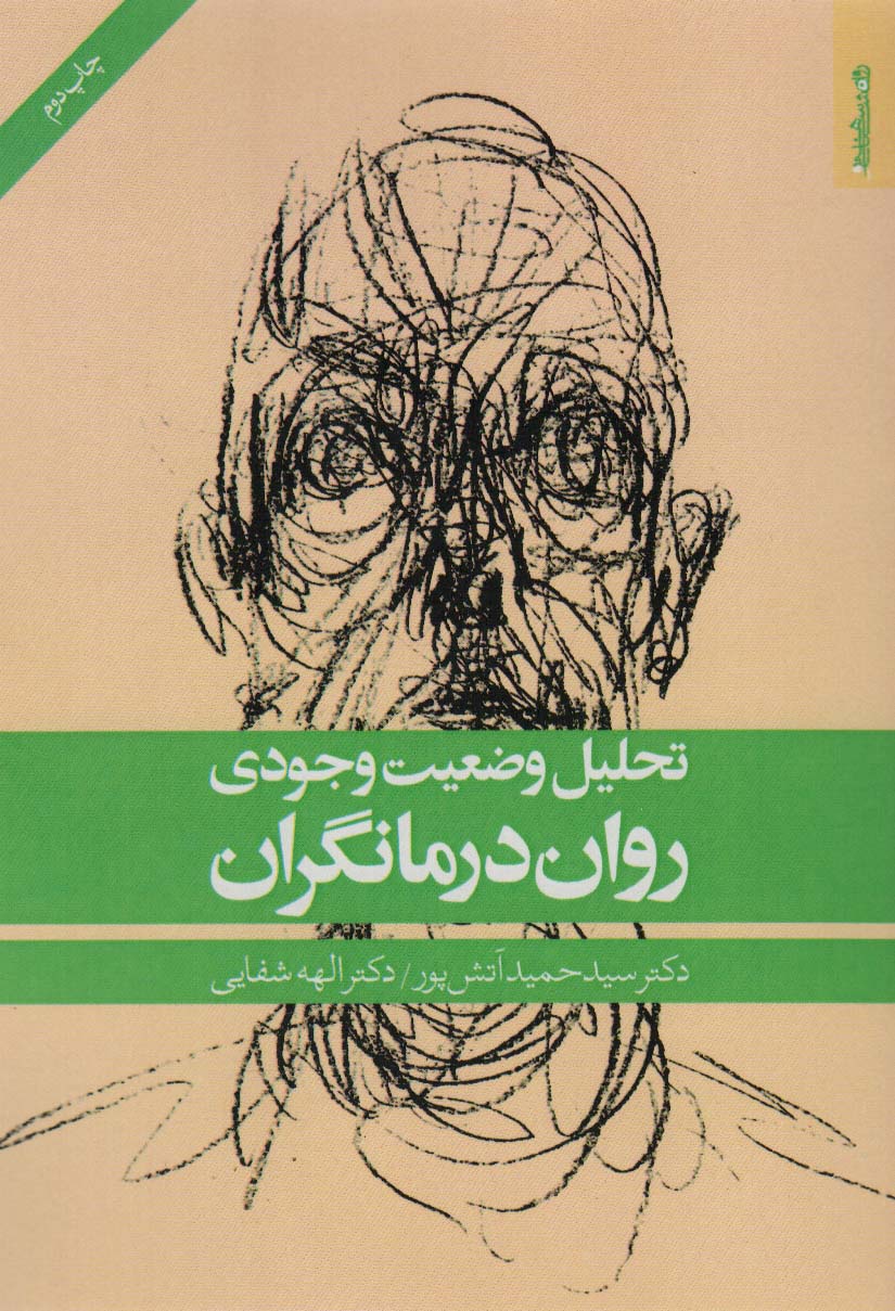 تحلیل وضعیت وجودی روان درمانگران