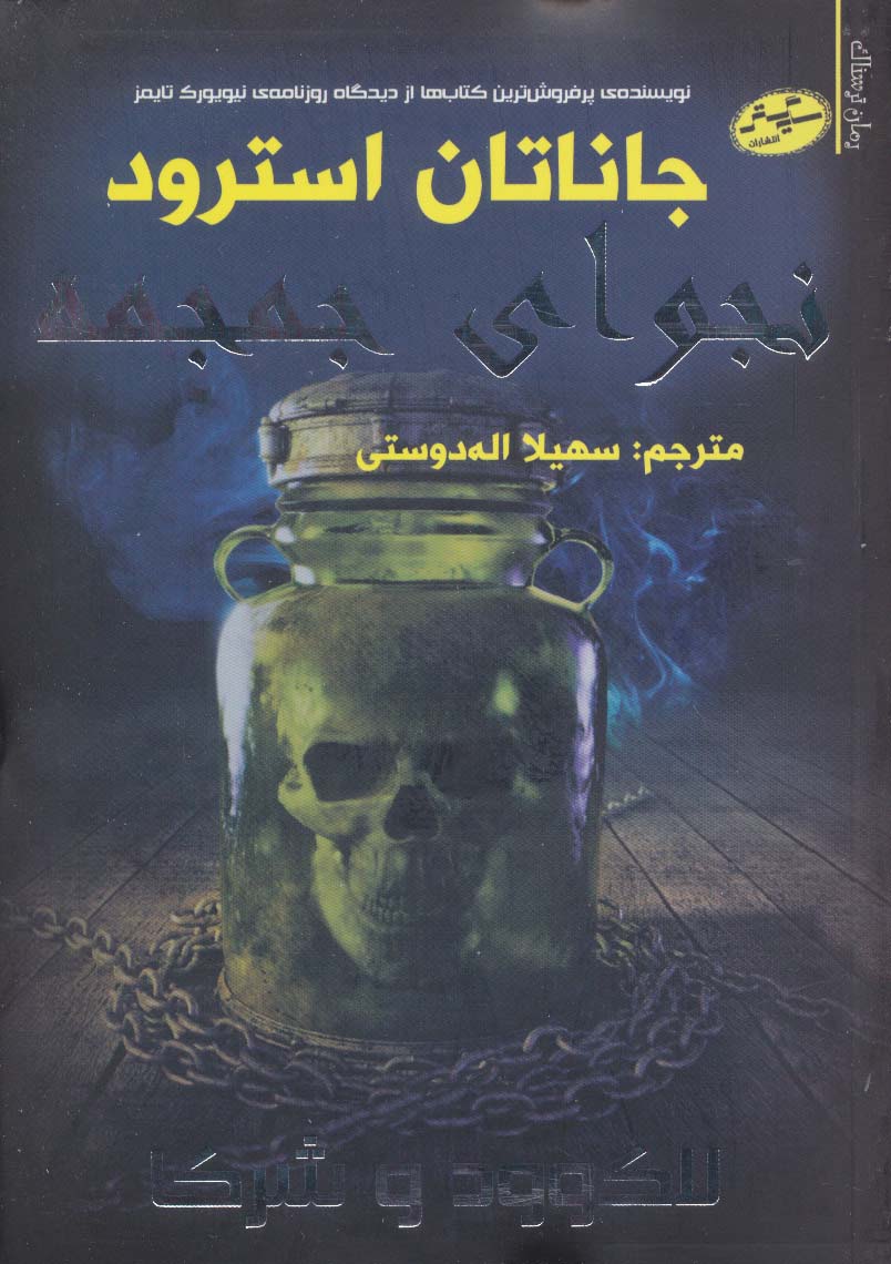 لاک وود و شرکا 2 (نجوای جمجمه)