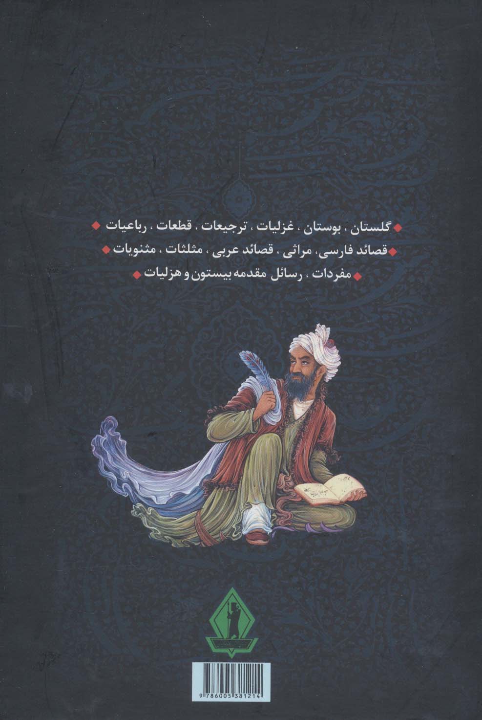 کلیات سعدی (باقاب)