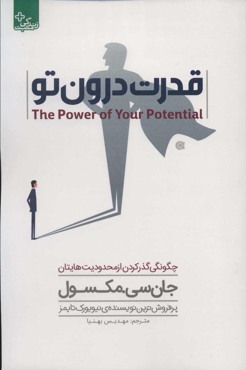 قدرت درون تو (چگونگی گذر کردن از محدودیت هایتان)،(زندگی مثبت)