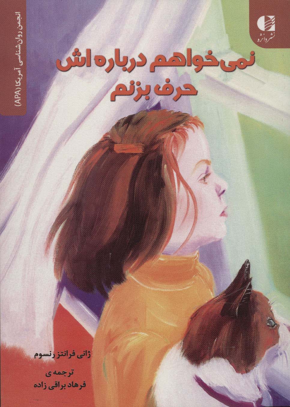 نمی خواهم درباره اش حرف بزنم (انجمن روان شناسی آمریکا (APA))