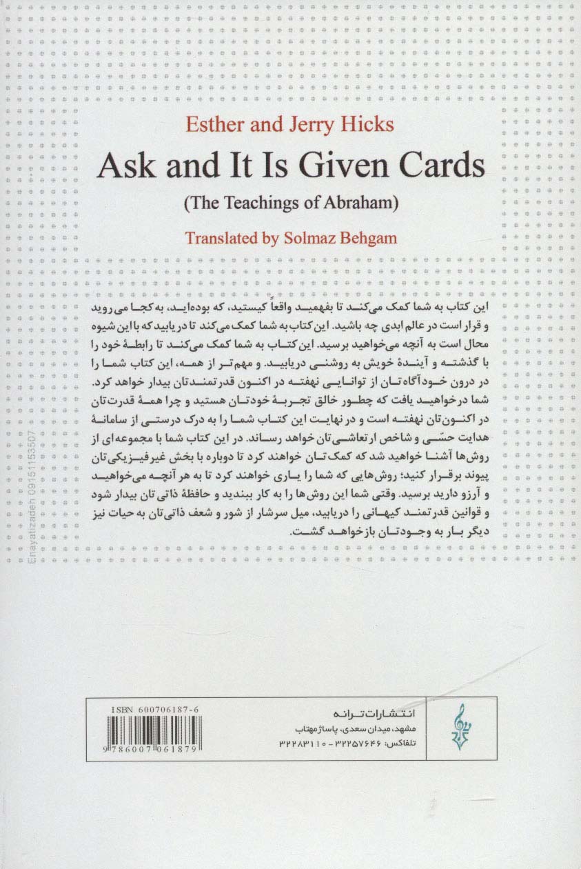 بخواهید تا به شما داده شود (بیاموزید تا آرزوهای خود را متجلی کنید،آموزه های ابراهام)