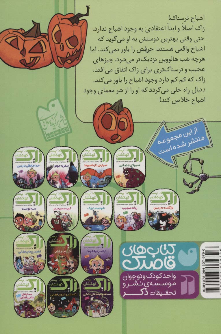 زاک پسر کهکشان11 (اشباح فضایی)