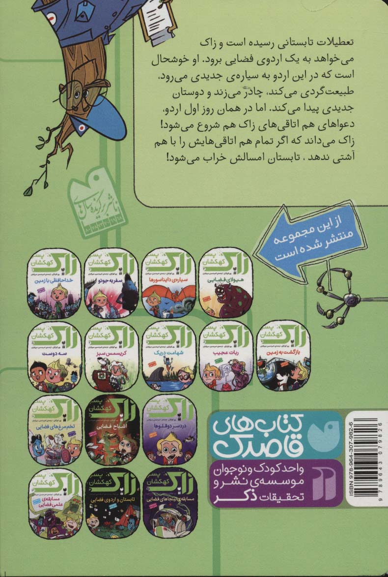 زاک پسر کهکشان14 (تابستان و اردوی فضایی)