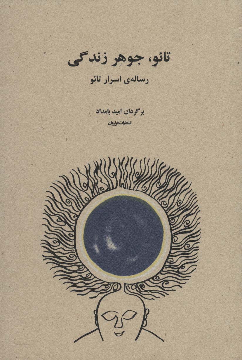 تائو،جوهر زندگی (رساله ی اسرار تائو)