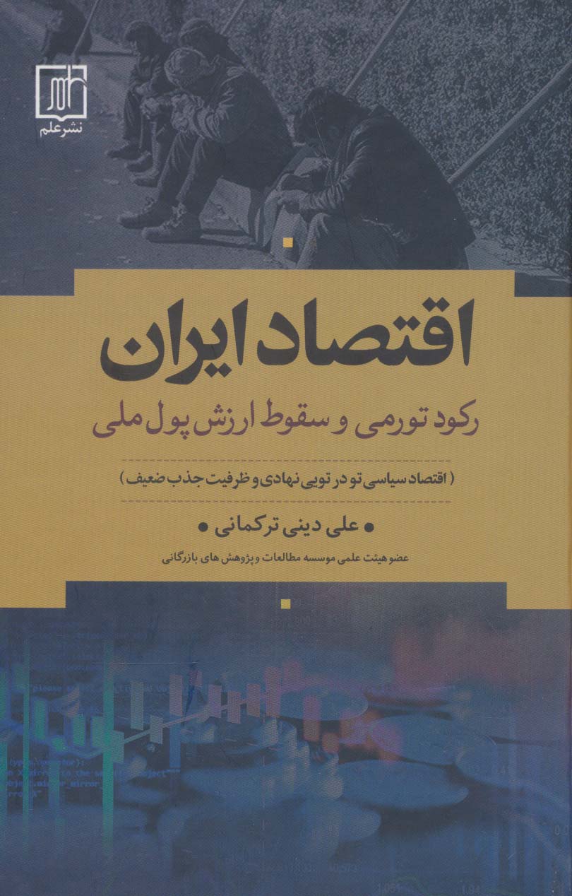 اقتصاد ایران:رکود تورمی و سقوط ارزش پول ملی (اقتصاد سیاسی تو در تویی نهادی و ظرفیت جذب ضعیف)