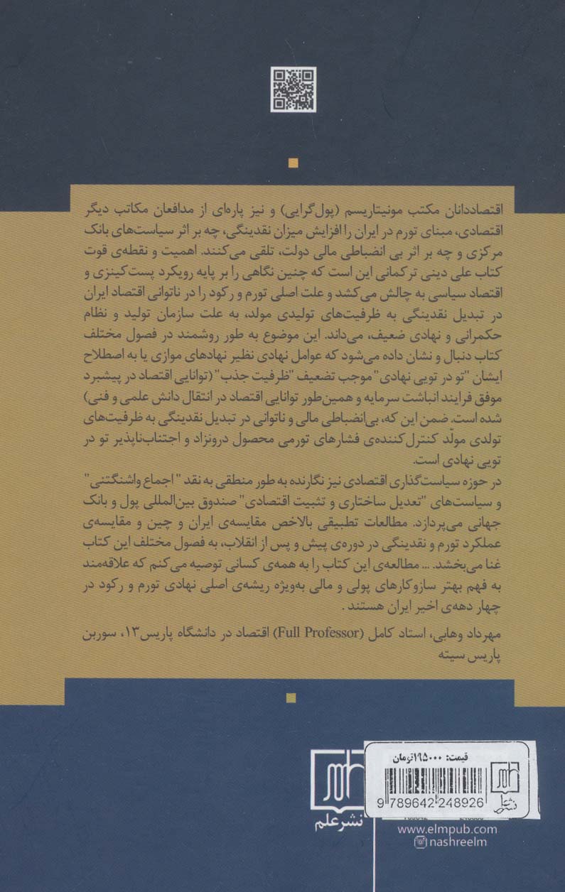 اقتصاد ایران:رکود تورمی و سقوط ارزش پول ملی (اقتصاد سیاسی تو در تویی نهادی و ظرفیت جذب ضعیف)