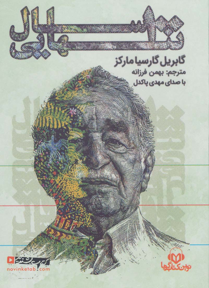 کتاب سخنگو 100 سال تنهایی (باقاب)