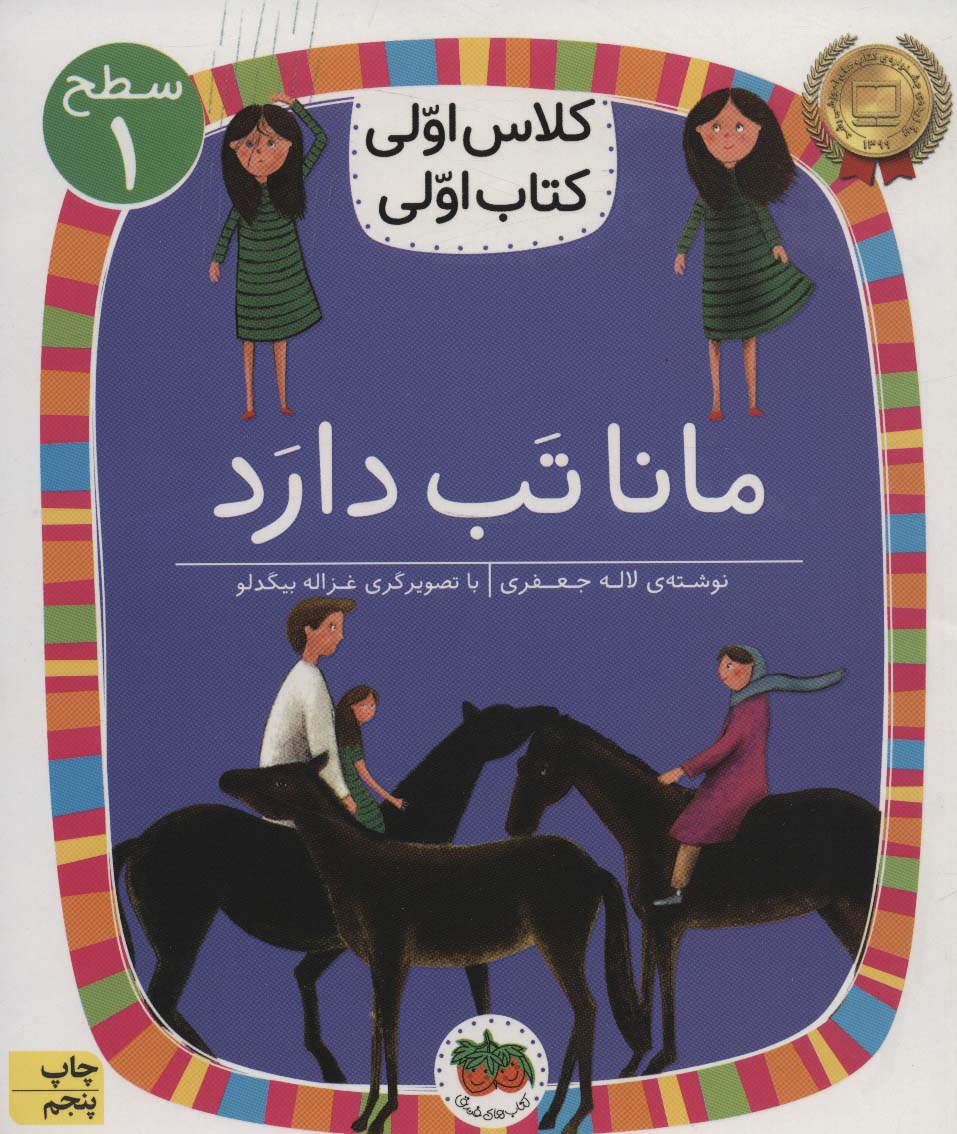 مانا تب دارد (سطح 1:کلاس اولی،کتاب اولی 3)