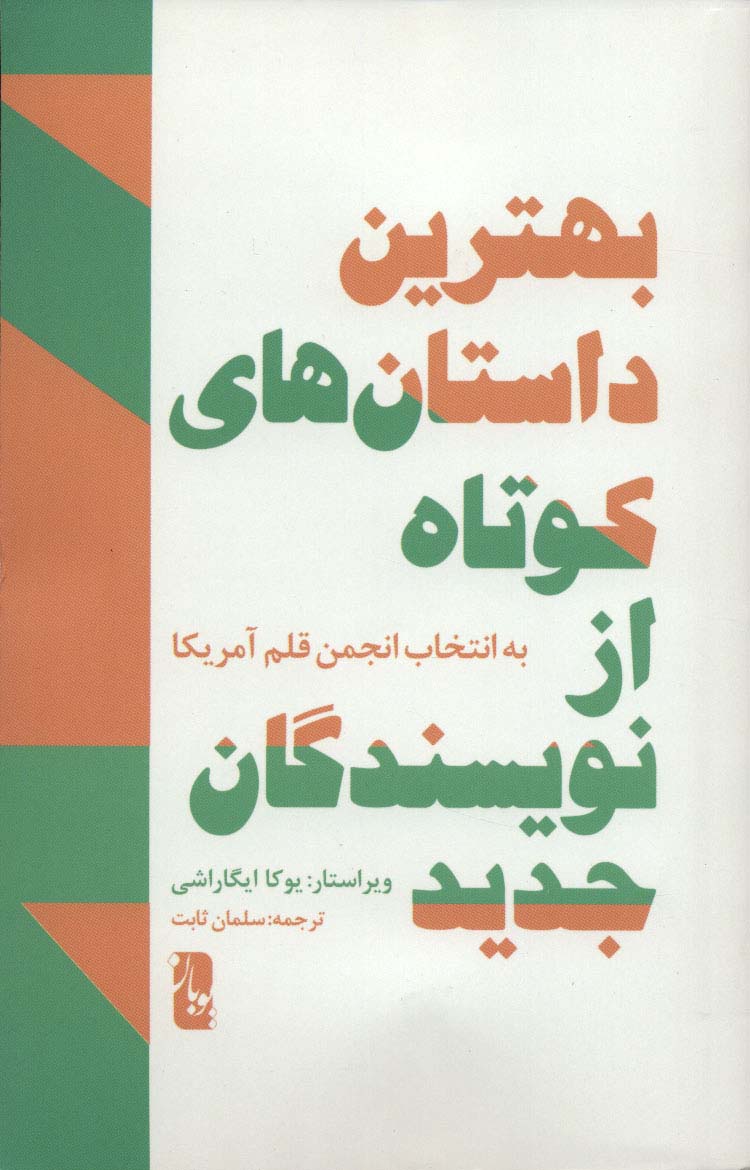 بهترین داستان های کوتاه از نویسندگان جدید