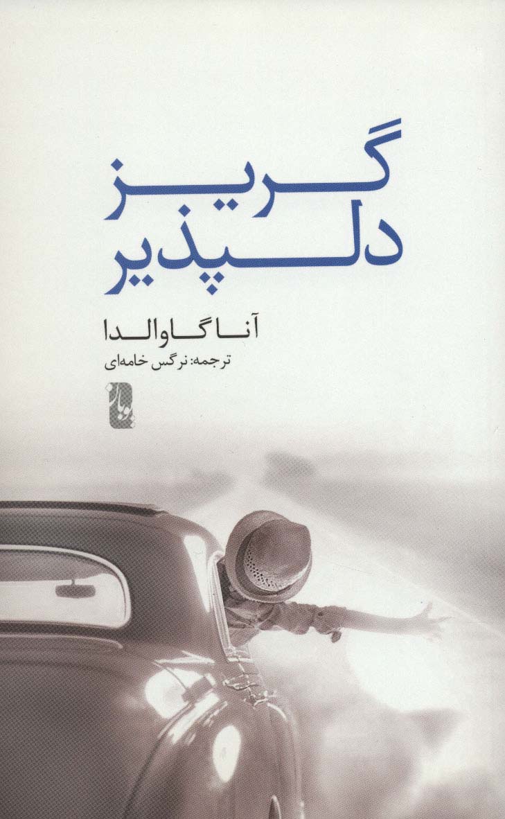 گریز دلپذیر