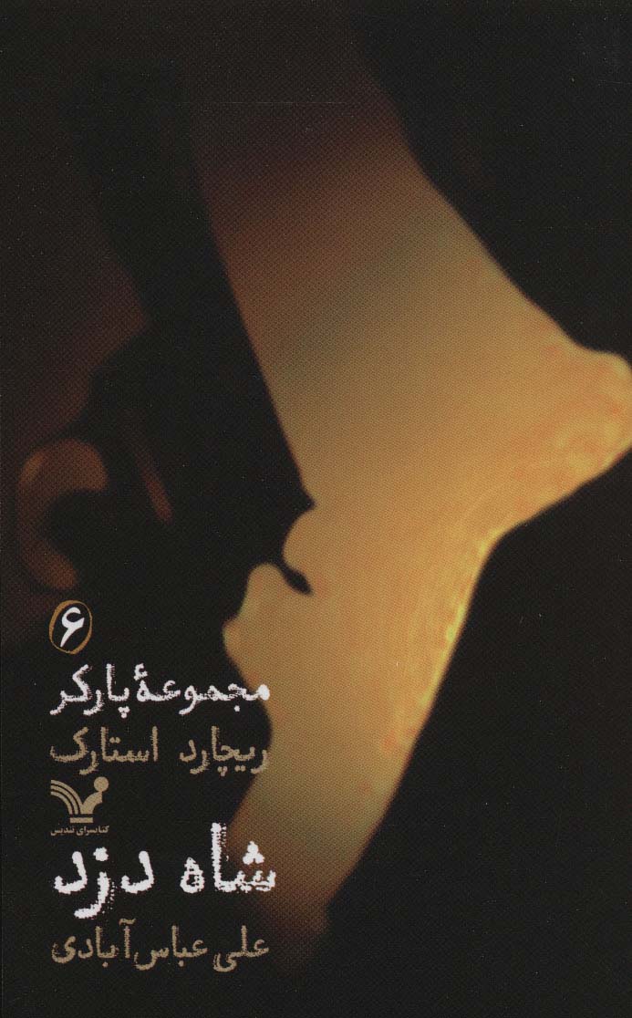 مجموعه پارکر 6 (شاه دزد)