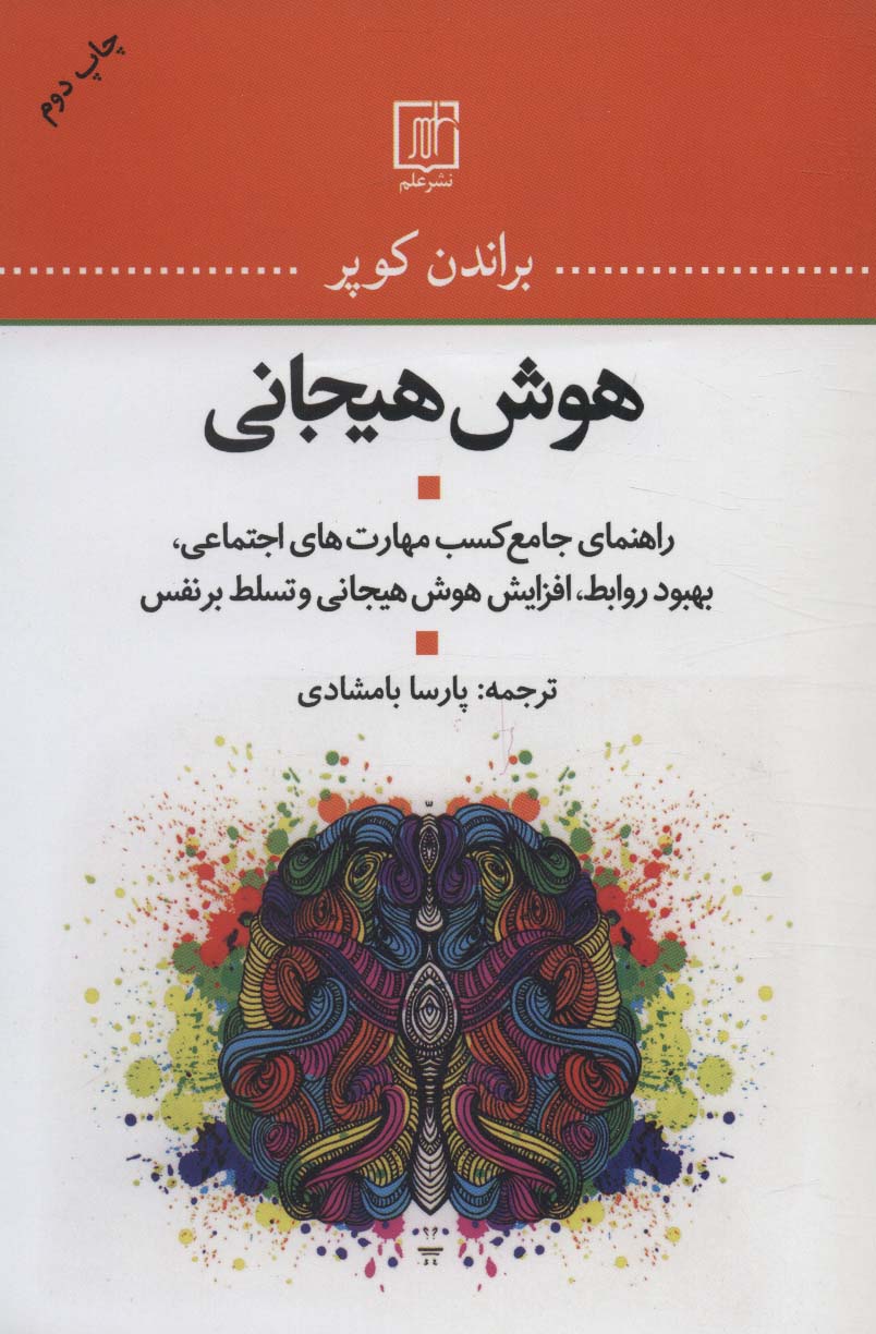 هوش هیجانی (راهنمای جامع کسب مهارت های اجتماعی،بهبود روابط،افزایش هوش هیجانی و تسلط بر نفس)