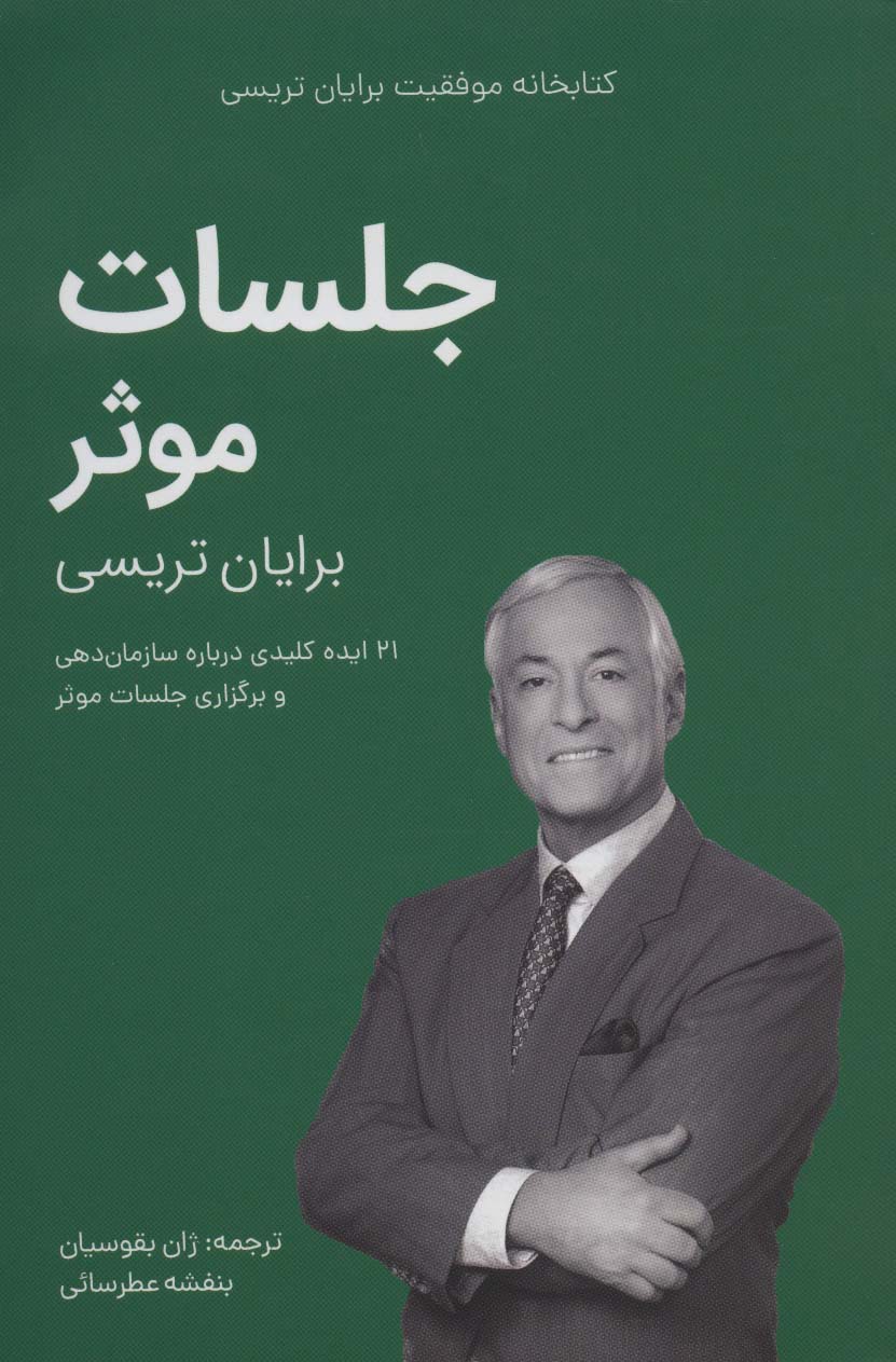 جلسات موثر (کتابخانه موفقیت برایان تریسی)