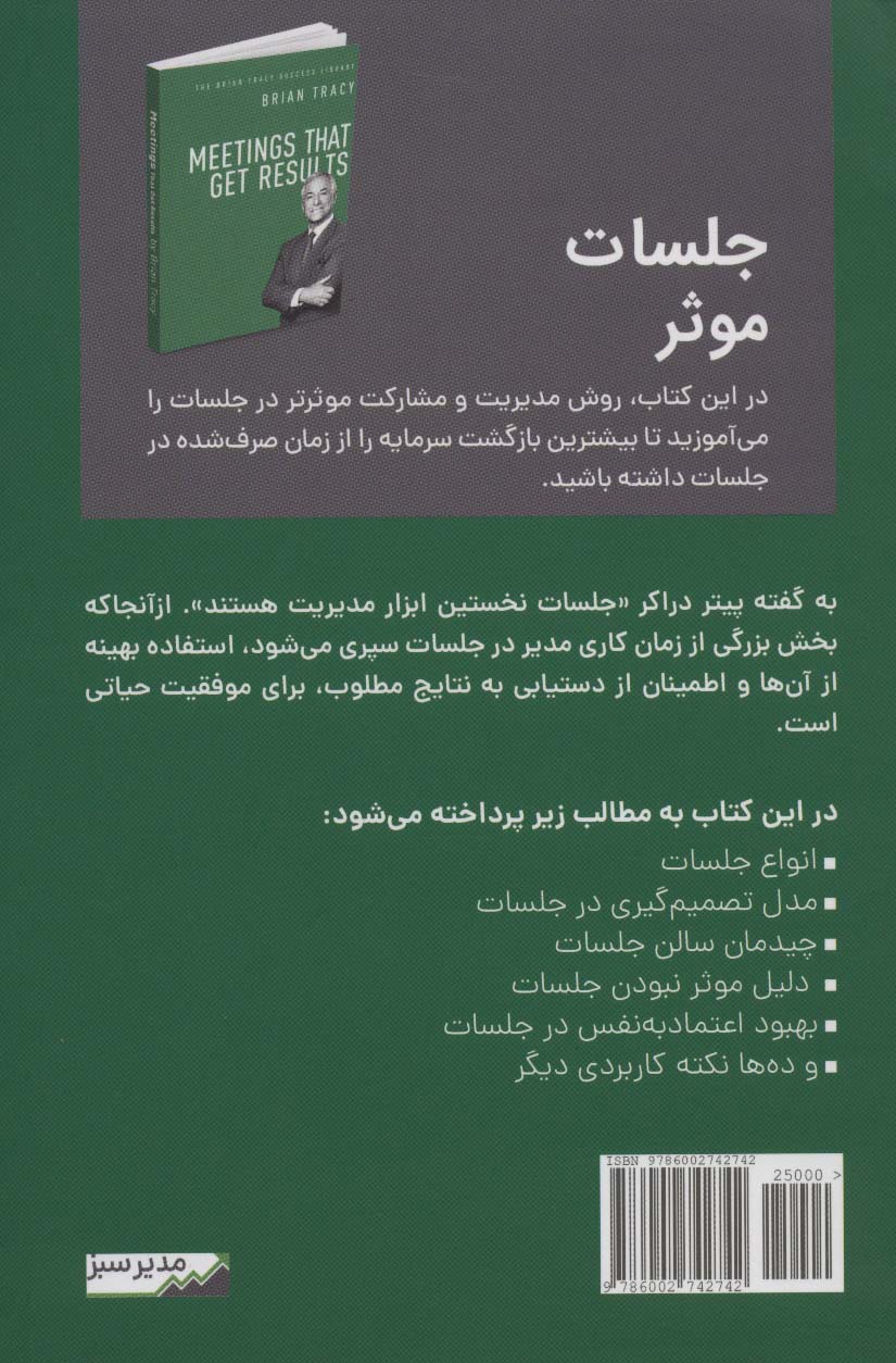 جلسات موثر (کتابخانه موفقیت برایان تریسی)