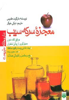 معجزه سرکه سیب (داروخانه طبیعت)