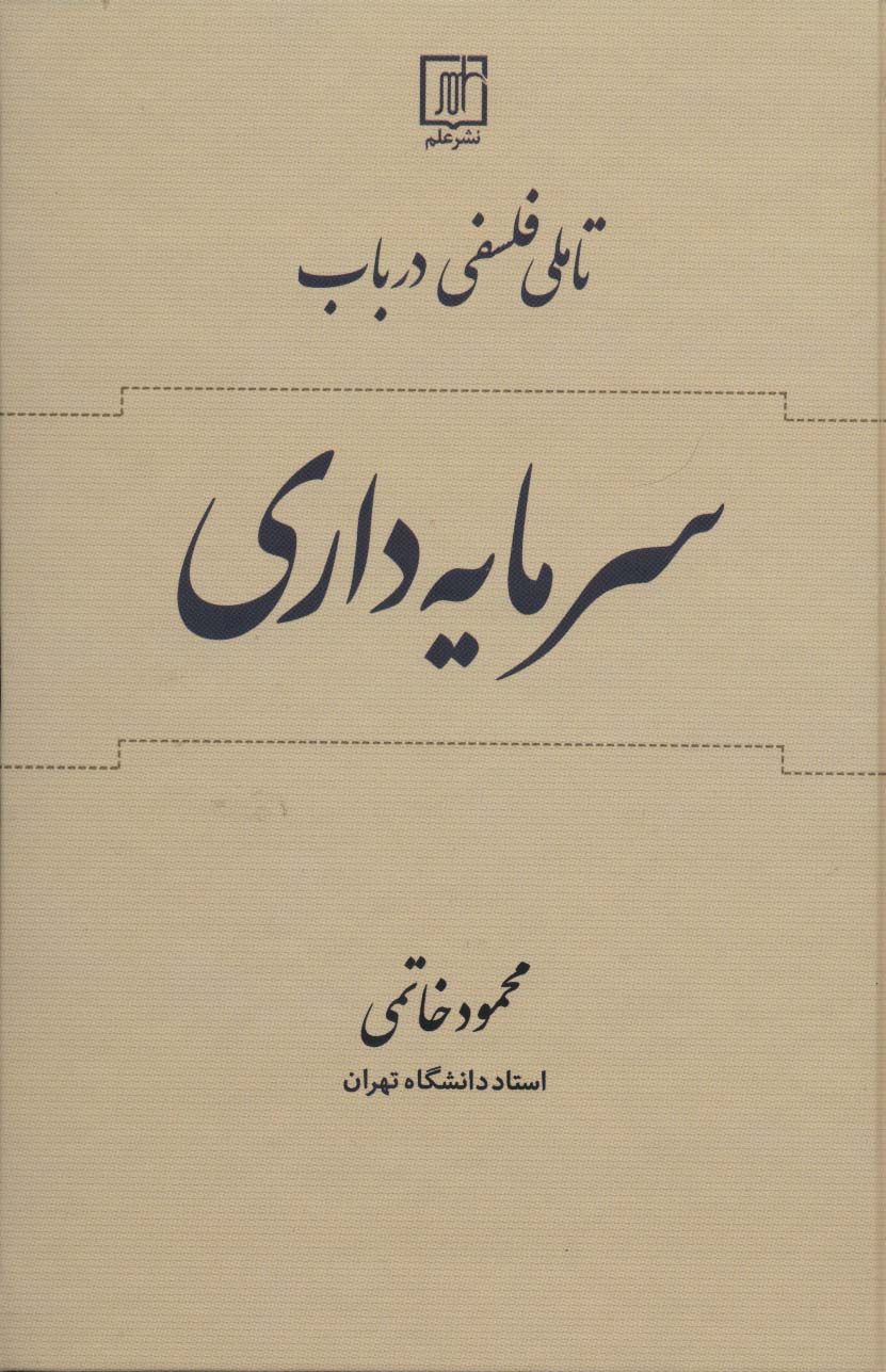 تاملی فلسفی در باب سرمایه داری