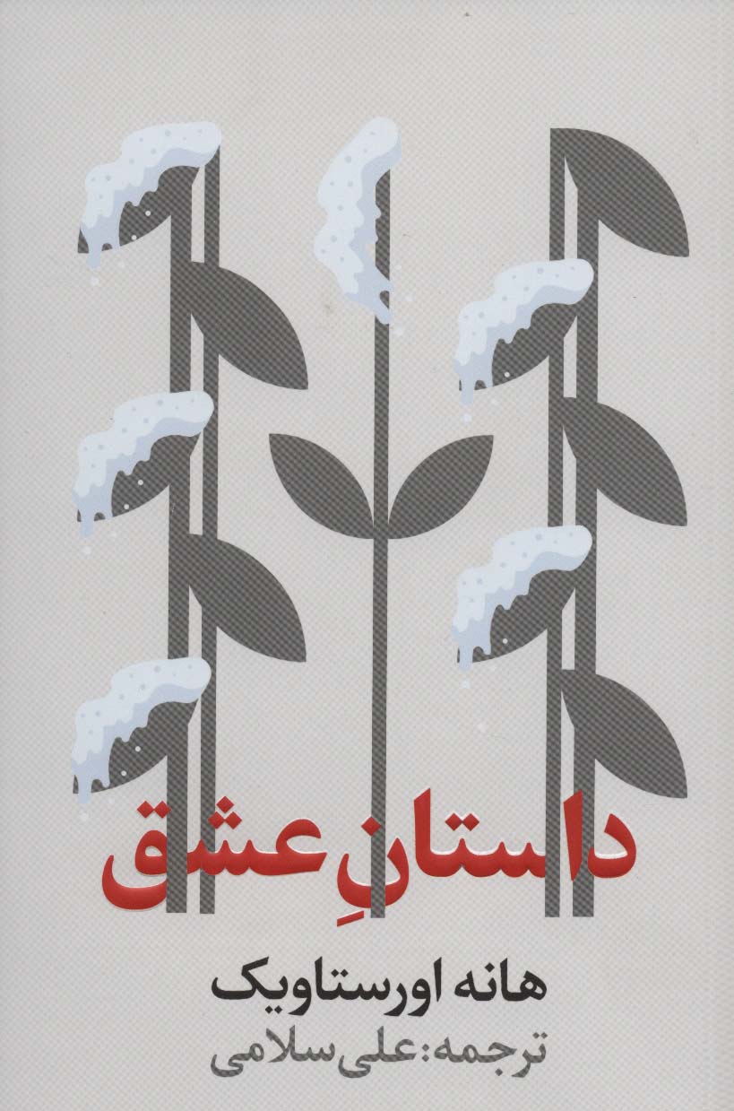 داستان عشق