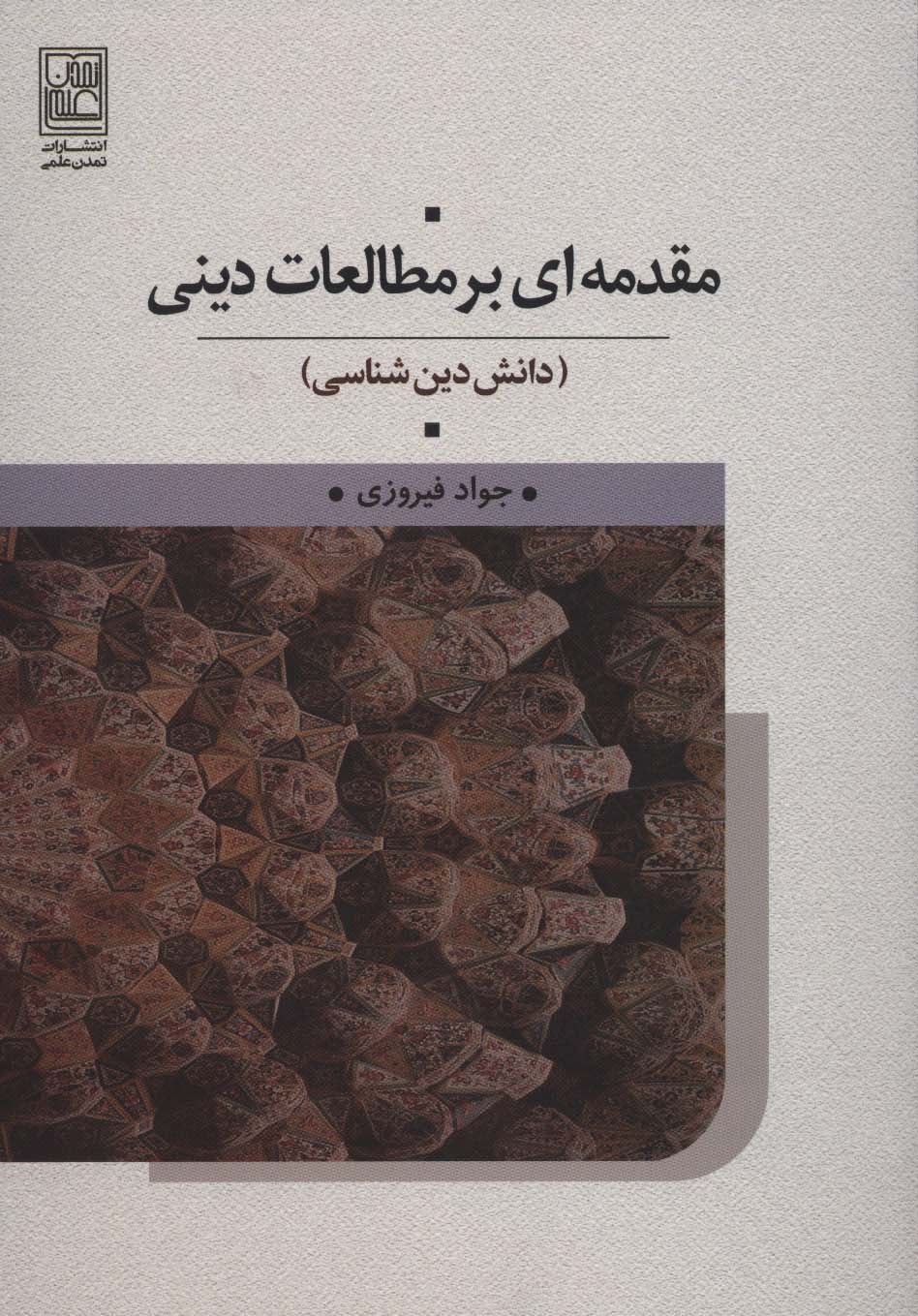 مقدمه ای بر مطالعات دینی (دانش دین شناسی)