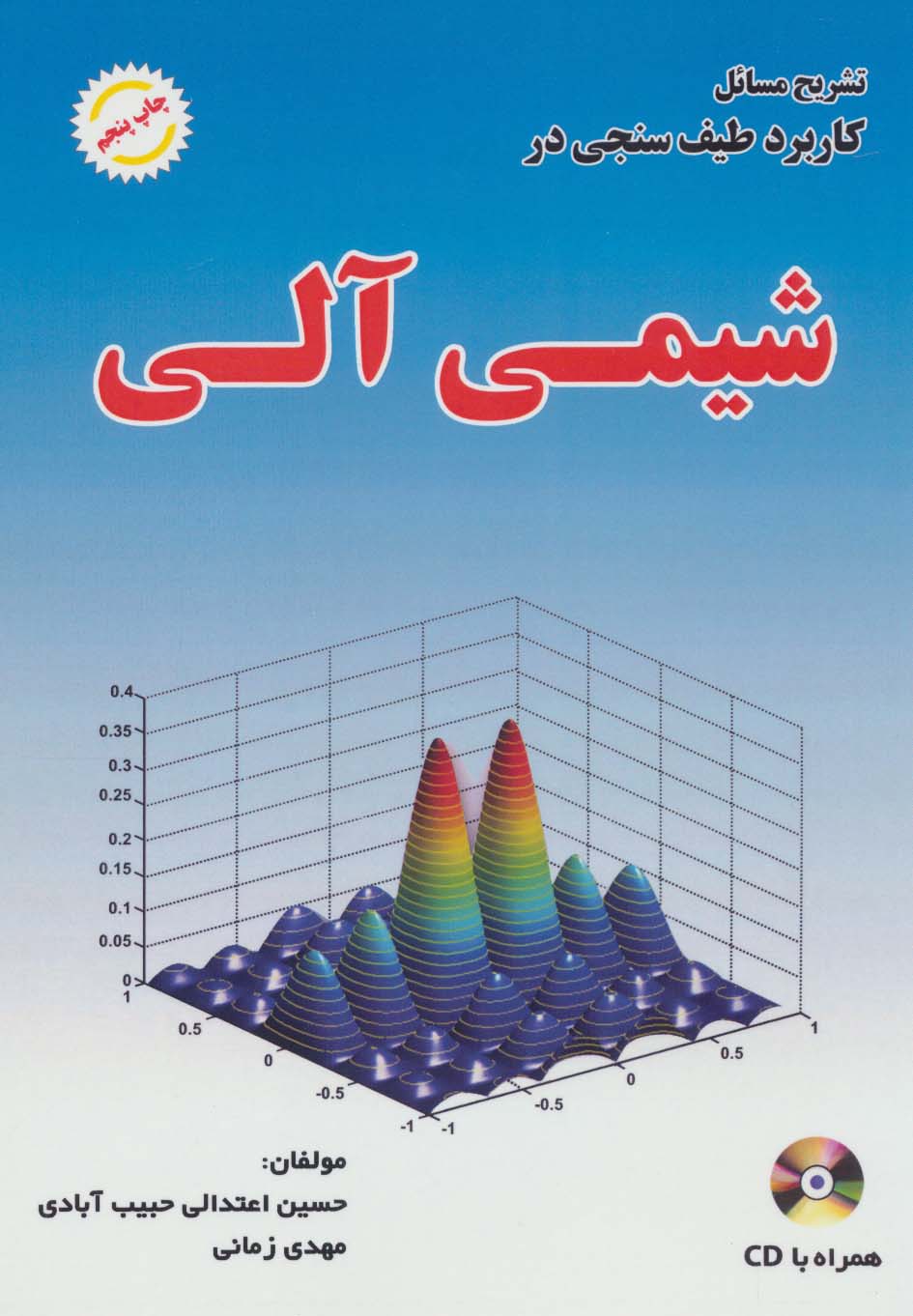 تشریح مسائل کاربرد طیف سنجی در شیمی آلی،همراه با سی دی