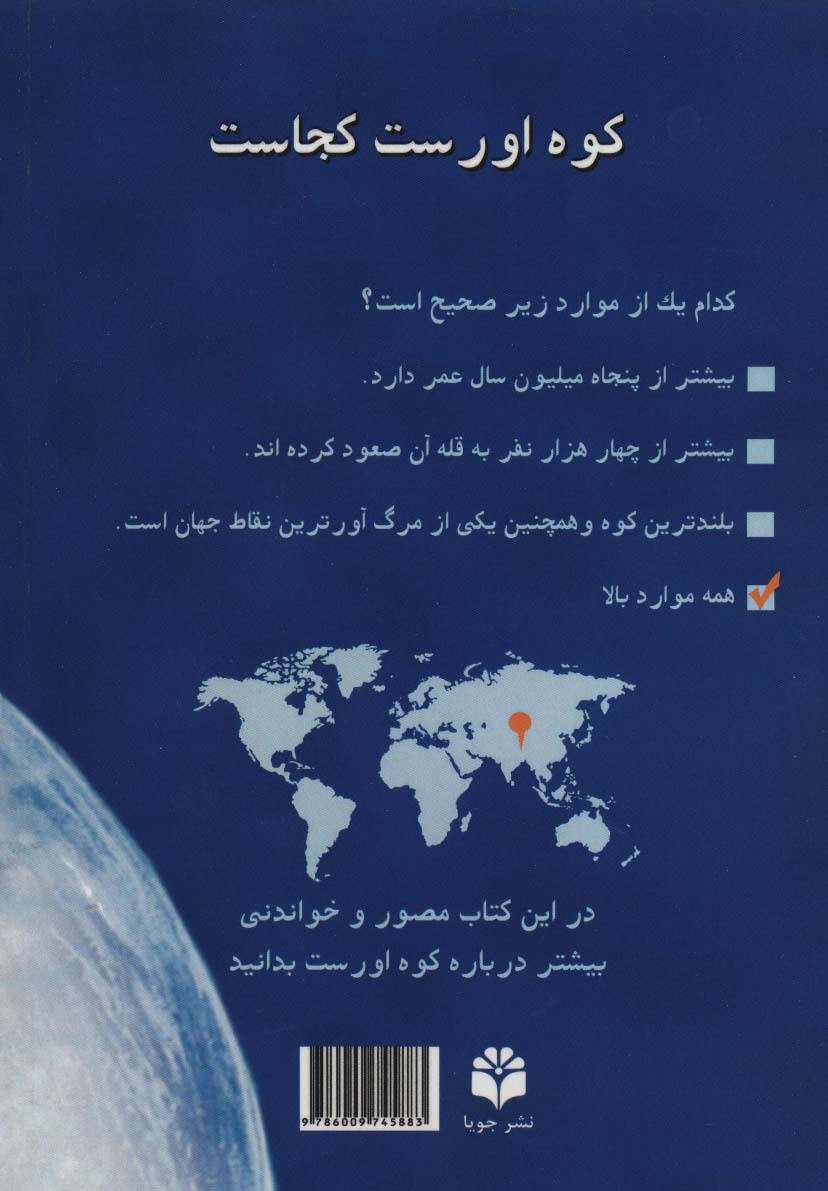 کوه اورست کجاست؟